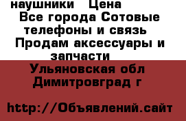 наушники › Цена ­ 3 015 - Все города Сотовые телефоны и связь » Продам аксессуары и запчасти   . Ульяновская обл.,Димитровград г.